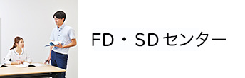 FD・SDセンター