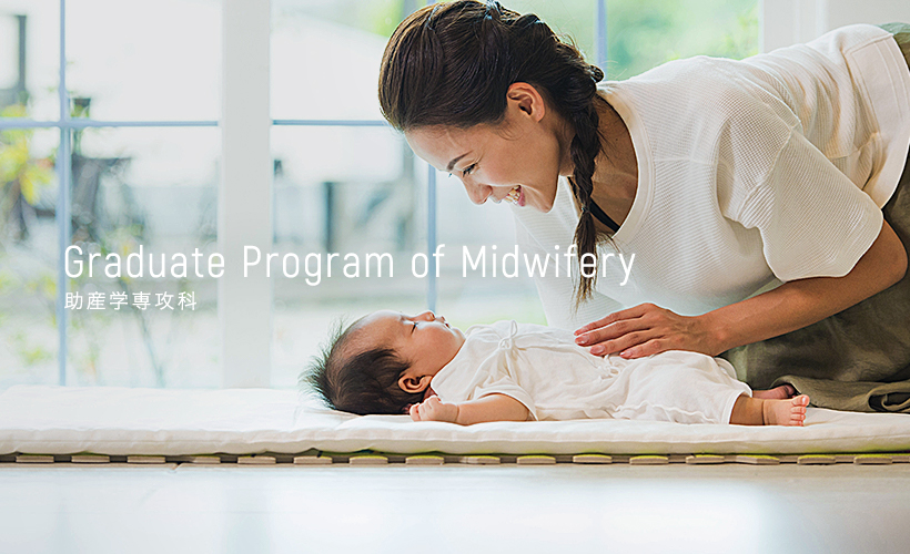 Graduate Program of Midwifery 助産学専攻科