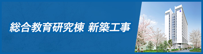 総合教育研究棟新築工事進捗状況
