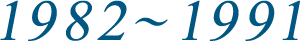 1982〜1991
