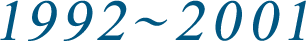 1992〜2001