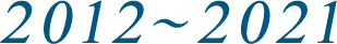 2012〜2021