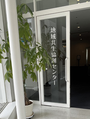 地域共生協創センターの外観