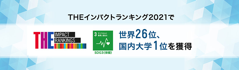 国内大学1位 Theインパクトランキング 21 Sdg3 保健 獨協医科大学
