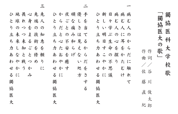 獨協医科大学校歌「獨協医科大学の歌」