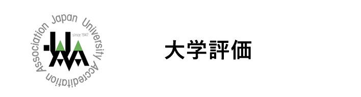 大学評価