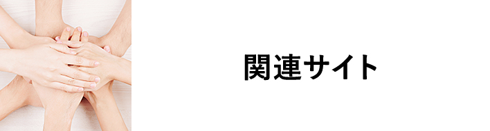 関連サイト