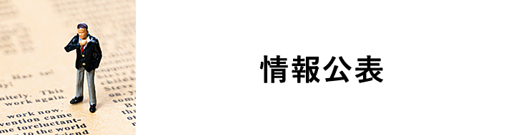 情報公表