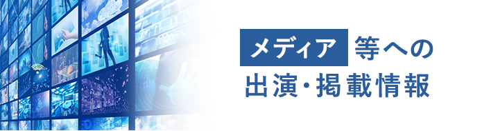 メディア等への出演・掲載情報