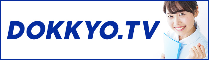 DOKKYO.TV 受験生・臨床医 必見!