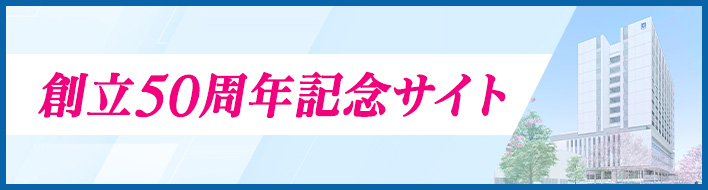 創立50周年記念サイト