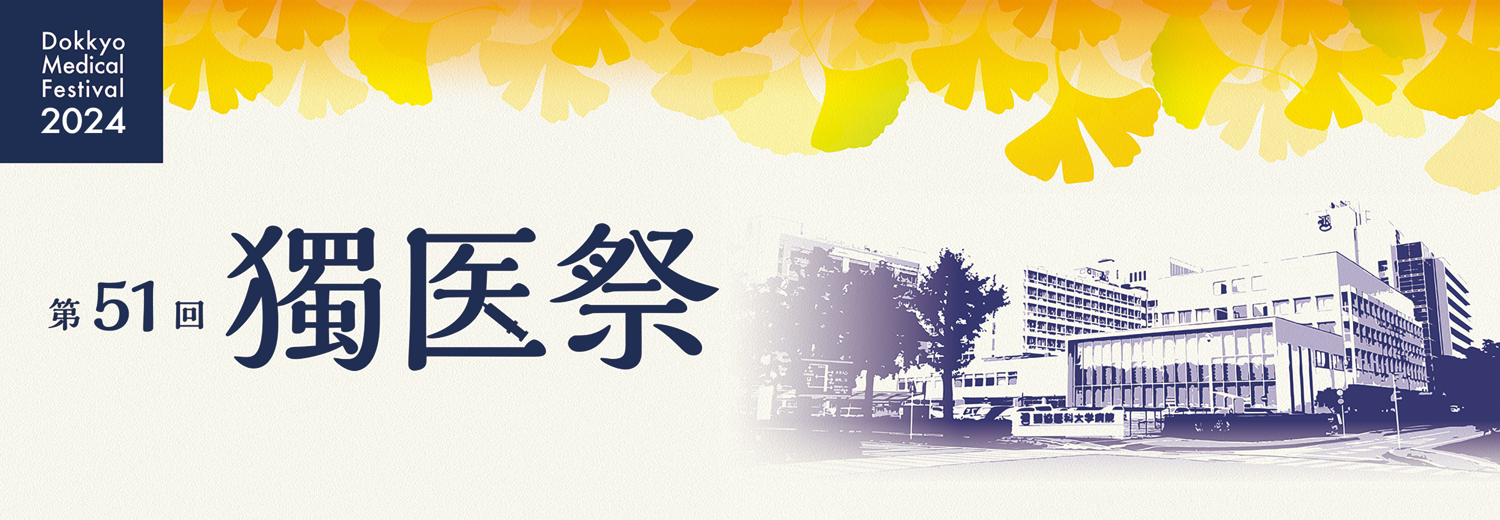 第49回 獨医祭