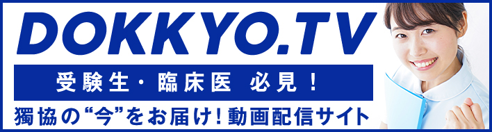 獨協医科大学 獨協医科大学