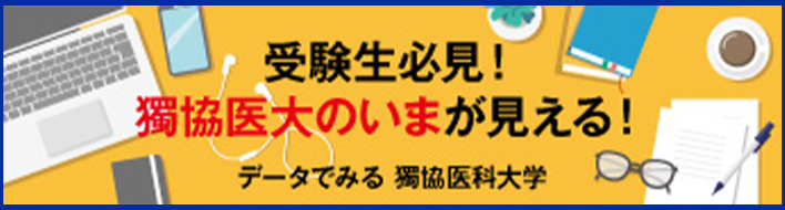 受験生必見！獨協医大の今が見える！動画でみる 獨協医科大学