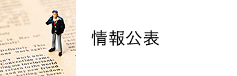 情報公表