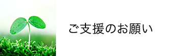 ご支援のお願い