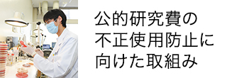 公的研究費の不正使用防止に向けた取り組み