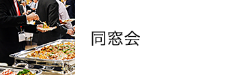 同窓会