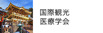 国際観光医療学会