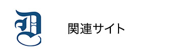 関連サイト