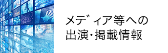 メディア等への出演・掲載情報