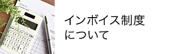 インボイス制度について