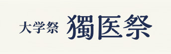 大学祭 獨医祭