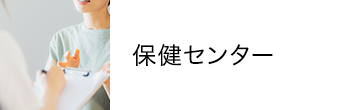 保健センター