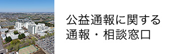 公益通報に関する通報相談窓口