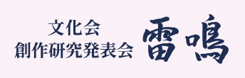 文化会創作研究発表会 雷鳴祭