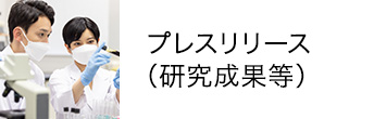 プレスリリース(研究成果等)