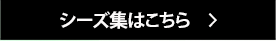 シーズ集はこちら
