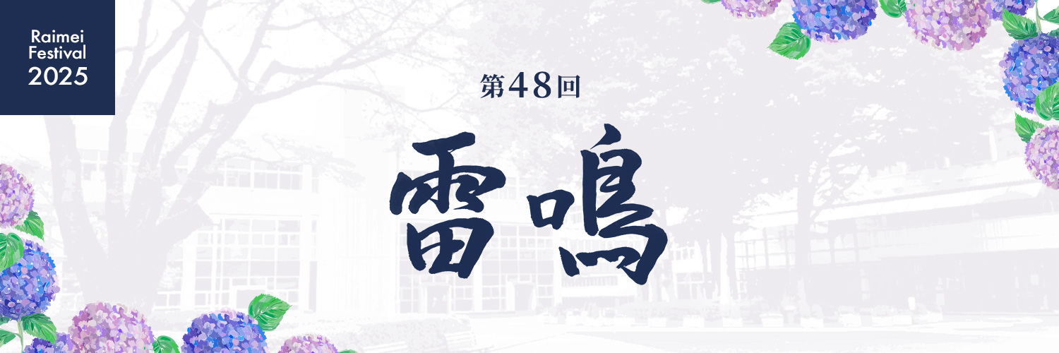 第47回 雷鳴祭