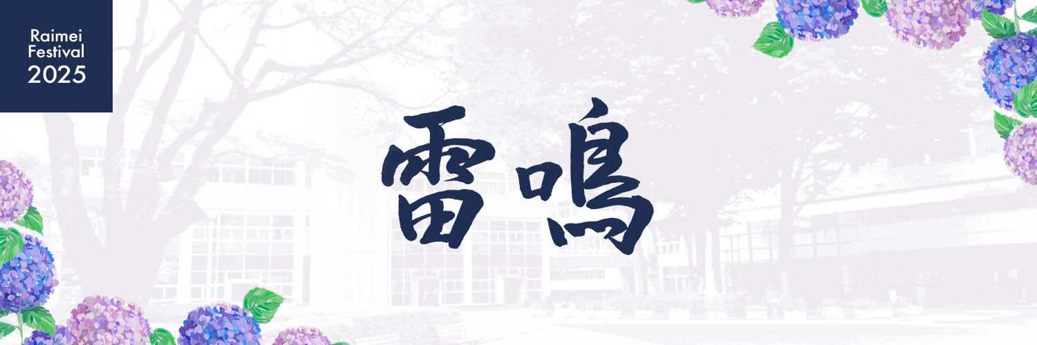 雷鳴祭