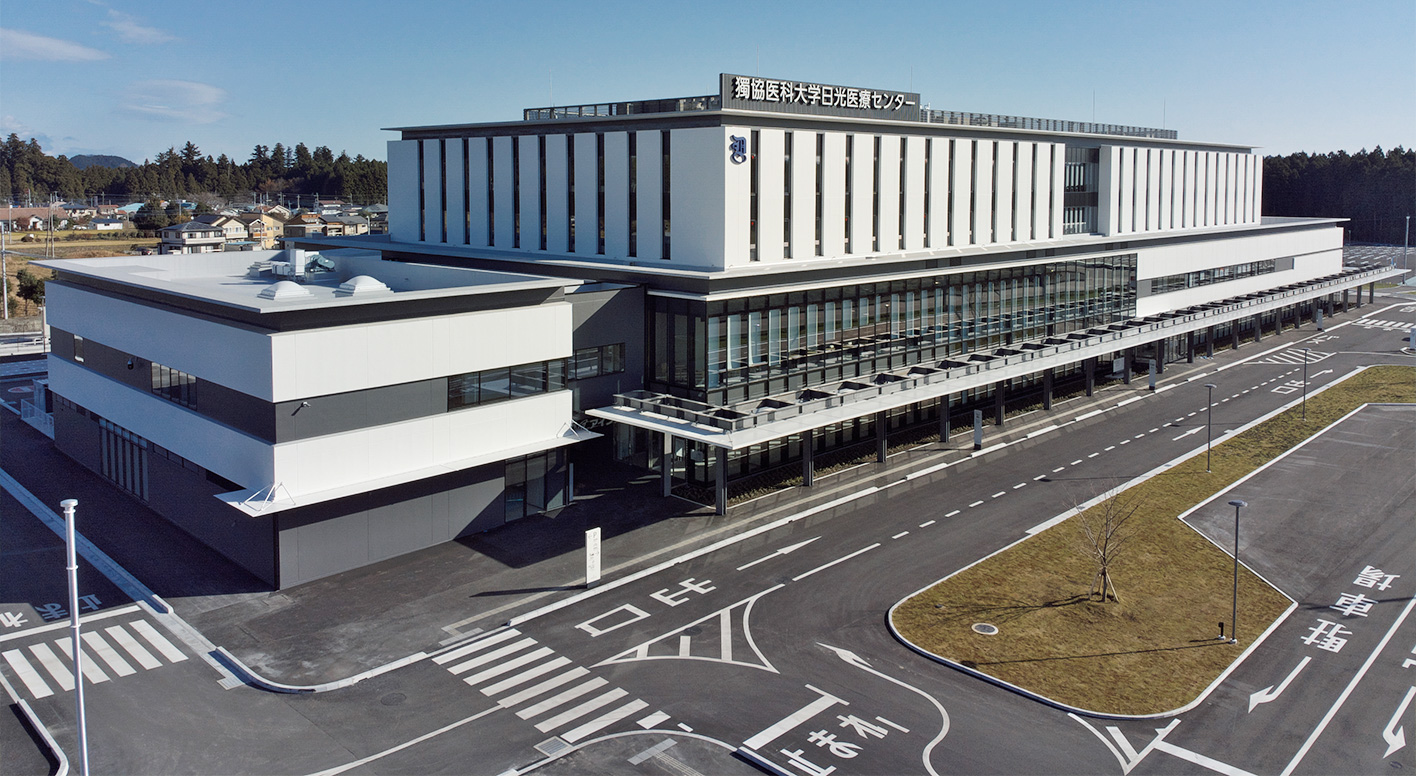 獨協医科大学日光医療センター