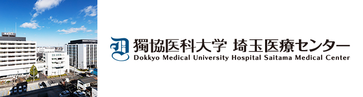 獨協医科大学埼玉医療センター