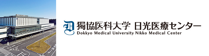 獨協医科大学日光医療センター