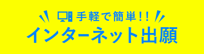 インターネット出願