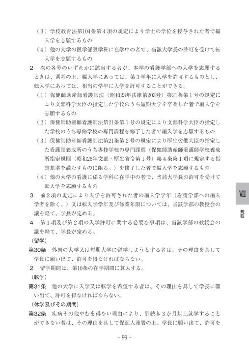 獨協医科大学看護学部 令和2年度学生生活のしおり