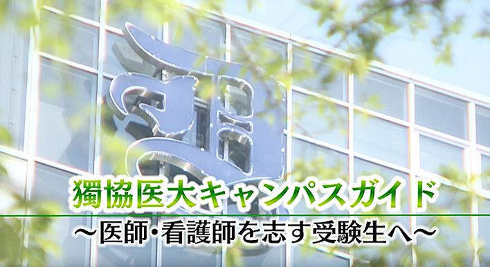 365日オープンキャンパス 21 獨協医科大学