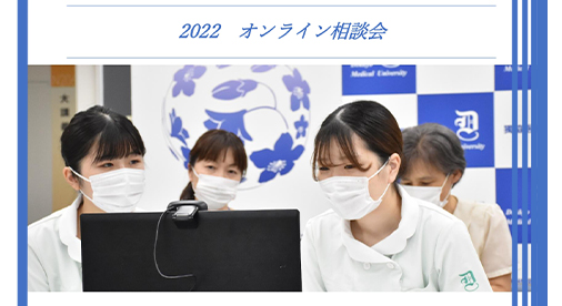 365日オープンキャンパス 21 獨協医科大学