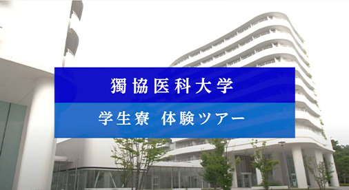 学生寮の紹介 獨協医科大学 学生寮の紹介 獨協医科大学