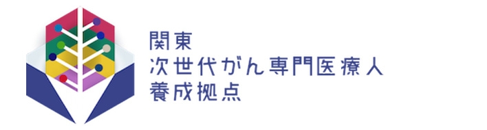 関東がん専門医療人養成拠点
