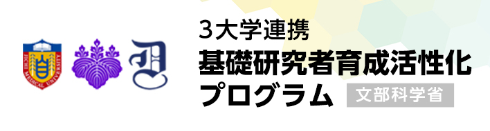 文部科学省 3大学連携基礎研究者育成活性化プログラム