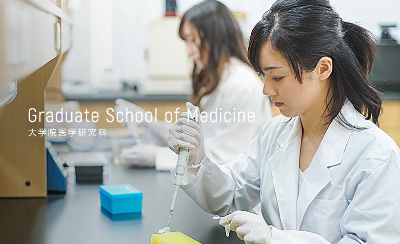 Medical school 大学院医学研究科