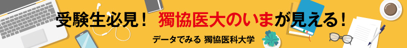 受験生必見！獨協医大の今が見える！動画でみる 獨協医科大学