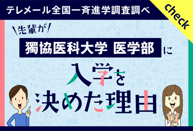 先輩が入学を決めた理由