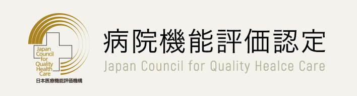 病院機能評価認定