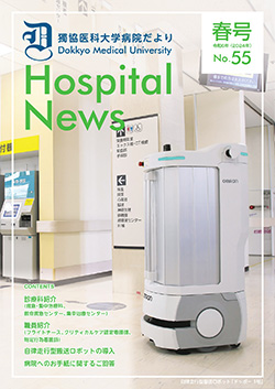 獨協医科大学病院だより No.55の表紙