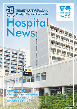 獨協医科大学病院だより No.56の表紙